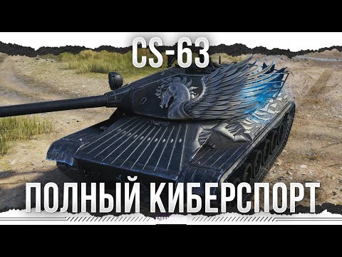 Видео: КРУГОВОРОТ КИБЕРСПОРТА - CS-63