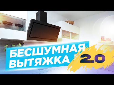 Видео: Бесшумная вытяжка на кухне. Монтаж и подключение.