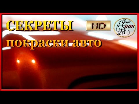 Видео: Секреты ПОКРАСКИ авто  Самые противные моменты ,лютая подложка