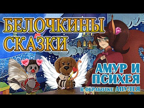 Видео: "Амур и Психея", греческий миф в обработке Апулея — Белочкины сказки