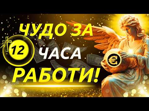 Видео: МОЩНА МОЛИТВА за 12 ЧАСА - Спешно Финансово Чудо което променя ВСИЧКО