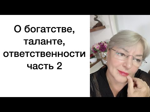 Видео: О богатстве, таланте, ответственности - часть 2