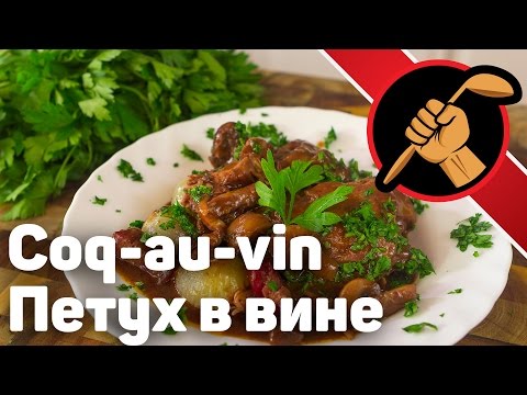 Видео: Встречаем 2017й - Кок-о-вэн Петух в вине Кухня Франции Coq au vin