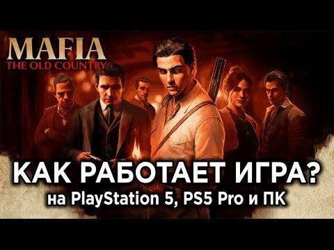 Видео: Технический обзор Mafia: The Old Country на PS5, PS5 Pro и ПК + оптимальные настройки