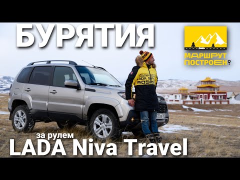 Видео: "МАРШРУТ ПОСТРОЕН": Республика Бурятия за рулем LADA Niva Travel