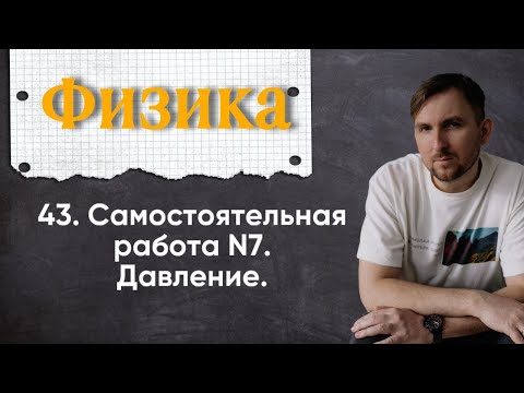 Видео: Урок 43. Самостоятельная работа №7. Давление