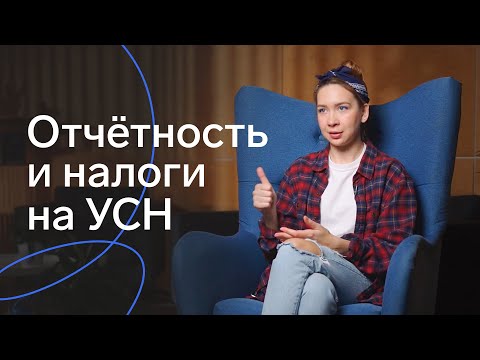 Видео: ИП и ООО на УСН: какую УСН выбрать, когда и какие отчёты сдавать на «упрощенке»