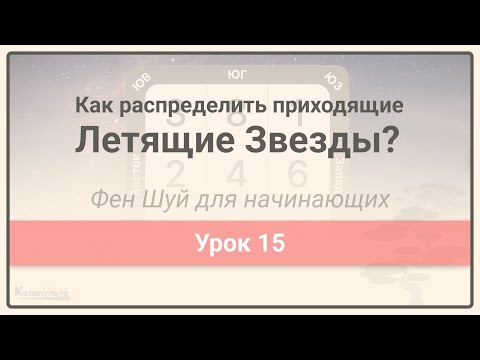 Видео: Как распределить годовые и месячные звезды по Фен Шуй • Фен Шуй для начинающих • Урок 15