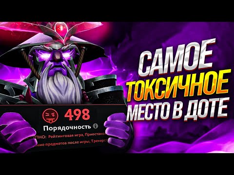 Видео: САМОЕ ТОКСИЧНОЕ МЕСТО ДОТЫ