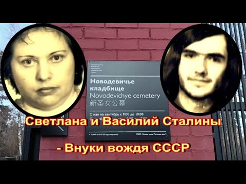 Видео: Внуки Иосифа Стaлинa на Новодевичьем кладбище. Вторая ветвь  Василия Стaлина-Джугашвили.