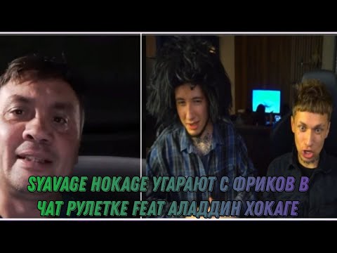 Видео: SYAVAGE HOKAGE УГАРАЮТ С ФРИКОВ ЧАТ РУЛЕТКЕ FEAT АЛАДДИН ХОКАГЕ
