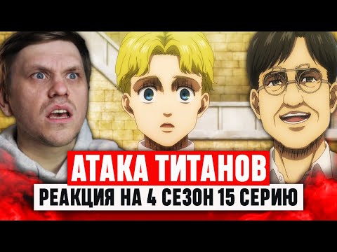 Видео: Атака Титанов 15 Серия 4 Сезон / Реакция на аниме
