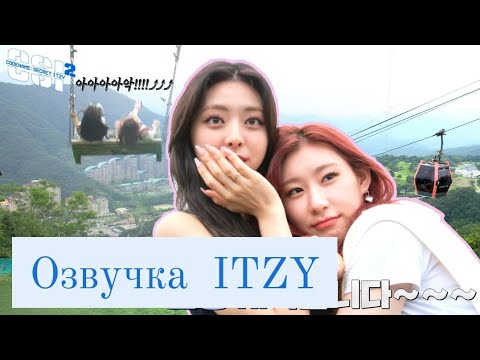 Видео: Secret ITZY – 2 сезон, 5 эпизод – Русская озвучка
