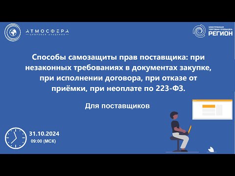 Видео: Способы самозащиты прав поставщика при незаконных требованиях в документах закупке