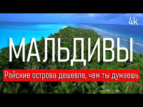 Видео: Мальдивы, дешевле чем ты думаешь. Мой личный опыт о путешествии по островам.