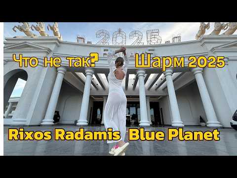 Видео: Шикарный Rixos разочаровал? Radamis Blue Planet новый полный обзор 2025