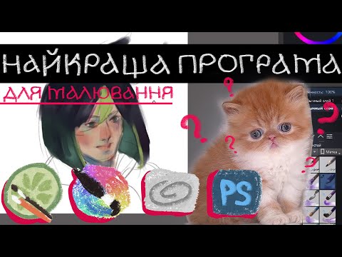 Видео: НАЙКРАЩА ПРОГРАММА ДЛЯ МАЛЮВАННЯ!!! (≖_≖ ) | Де малювати щоб бути крутим художником? (👍 ͡❛ ᴗ ͡❛)👍