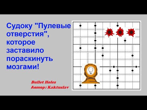 Видео: Судоку "Пулевые отверстия", которое заставило пораскинуть мозгами!