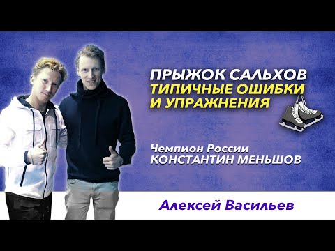 Видео: Прыжки в фигурном катании – Сальхов. Подводящие упражнения и типичные ошибки.