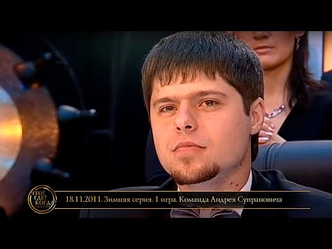 Видео: «Что? Где? Когда?» в Беларуси. 3 сезон. Зимняя серия. 1 игра. Команда Супрановича // 18.11.2011