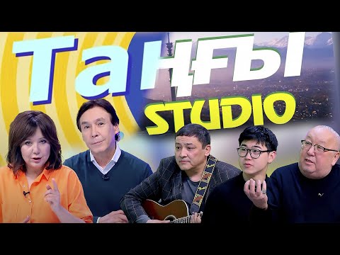 Видео: Бексан Жасаров. Руслан Тохтахунов | Таңғы STUDIO
