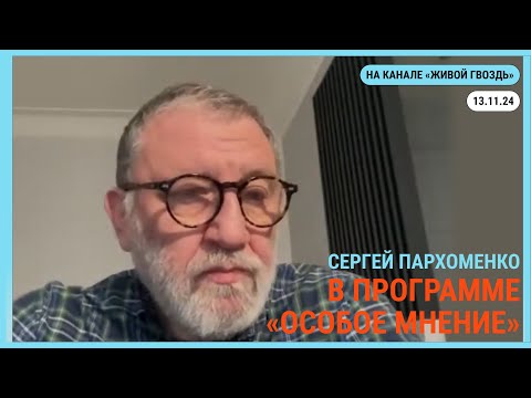 Видео: Особое мнение @zhivoygvozd. 13.11.2024