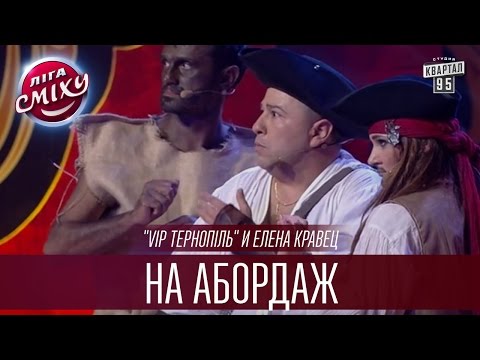 Видео: "VIP Тернопiль" и Елена Кравец - На абордаж | Лига Смеха 2016, Первый полуфинал