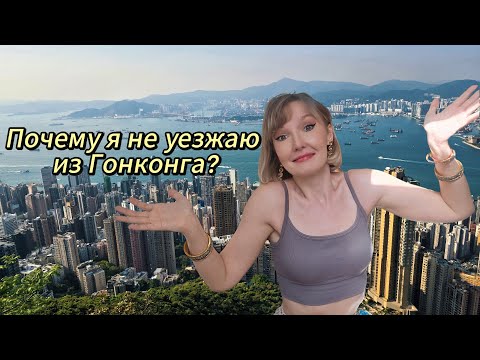 Видео: Китай. Гонконг. Почему я не уезжаю?