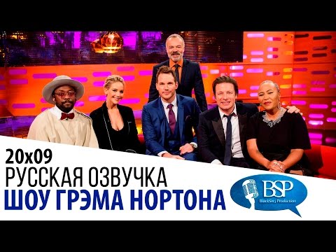 Видео: Дженнифер Лоуренс, Крис Пратт, Джейми Оливер, will.i.am [s20e09] | Шоу Грэма Нортона
