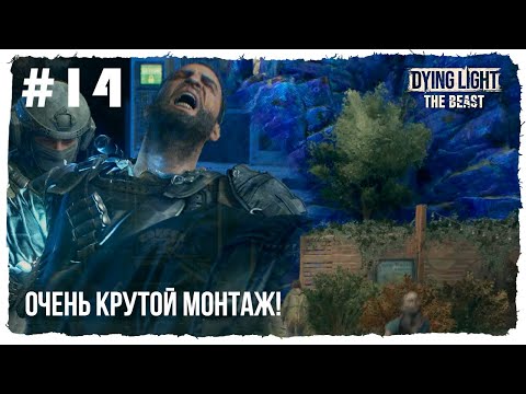 Видео: СПАСАЕМ МЭРИЮ. Хлам, кровь и баги ► Dying Light: The Beast