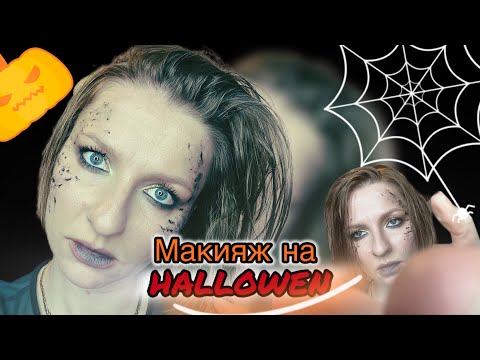 Видео: МАКИЯЖ КИКИМОРЫ на HALOWEEN 🎃