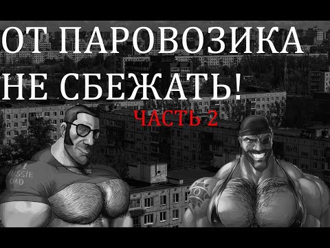 Видео: ОТ ПАРОВОЗИКА НЕ СБЕЖАТЬ (НЕ ХОДИ В ЗАБРОШЕННУЮ ДУРКУ) ЧАСТЬ-МГЕ СТРАШИЛКА HORROR STORY