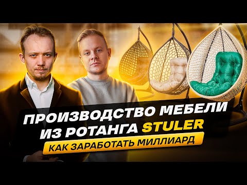 Видео: Как создать прибыльный бизнес на мебели из ротанга. Производство подвесных кресел STULER г.Чебоксары