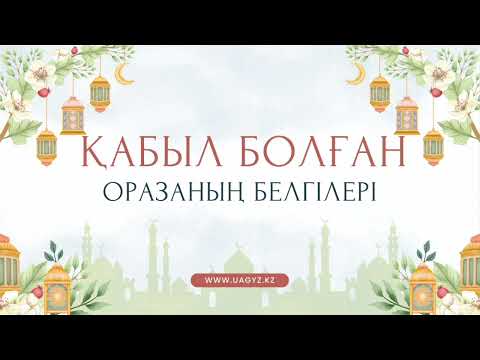 Видео: ҚАБЫЛ БОЛҒАН ОРАЗАНЫҢ БЕЛГІЛЕРІ