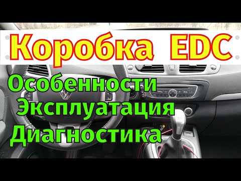 Видео: Коробка передач EDC Renault Устройство   Особенности эксплуатации   Диагностика