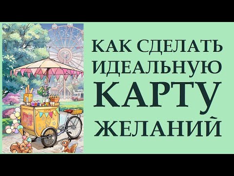 Видео: КАРТА ЖЕЛАНИЙ \ КАРТА СОКРОВИЩ. ЧАСТЬ 2. ИСПОЛНЕНИЕ ЖЕЛАНИЙ