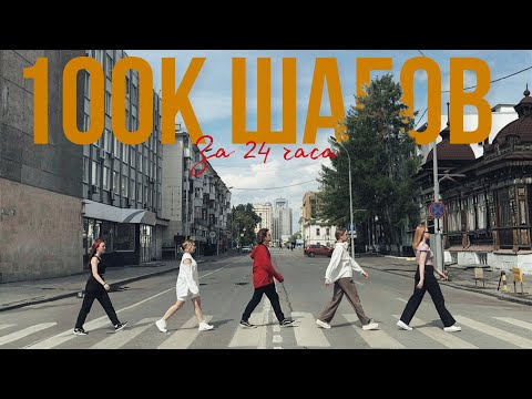 Видео: 100к шагов за день