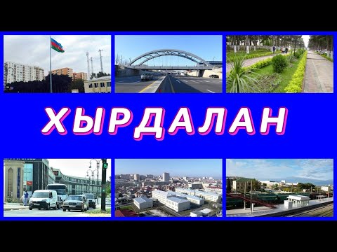 Видео: ХЫРДАЛАН