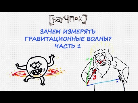 Видео: Зачем измерять гравитационные волны? Часть 1 — Научпок