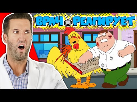 Видео: ВРАЧ смотрит на травмы в драке Гриффины курицей