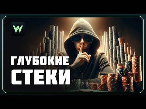 Видео: Секрет победы в глубоких стеках