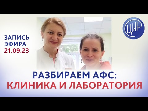 Видео: Разбираем АФС: клиника и лаборатория. Эфир с С.Н.Дементьевой и Е.Ю.Печёриной