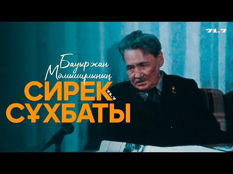 Видео: БАУЫРЖАН МОМЫШҰЛЫНЫҢ ЖАРЫҚҚА ЕНДІ ШЫҚҚАН СҰХБАТЫ | ЭКСКЛЮЗИВ | БАУЫРЖАН МОМЫШУЛЫ ИНТЕРВЬЮ | 71.7