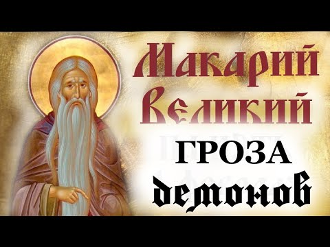 Видео: Гроза демонов -Макарий Великий Египетский чудотворец.