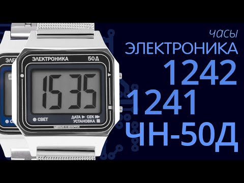 Видео: Обзор на часы Электроника 50Д 1242 и 1241