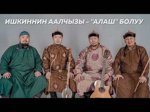 Видео: Ишкиннин аалчызы - "Алаш" болуу