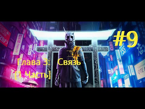 Видео: Прохождение через NVIDIA GeForce NOW Ghostwire: Tokyo + Глава 3:   Связь [1 Часть] #9