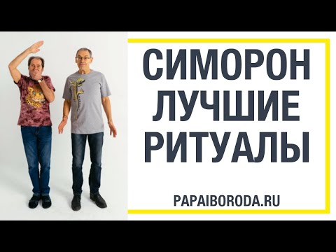 Видео: Симорон - что это? Лучшие симорон ритуалы, истории-хиты!