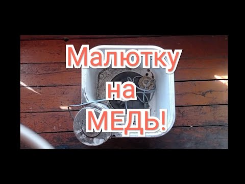 Видео: Разбираем стиральную машинку-Малютка!!! - на Медь!!!