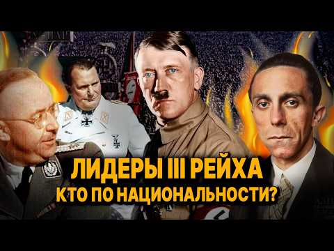 Видео: Кем по НАЦИОНАЛЬНОСТИ были лидеры Третьего Рейха